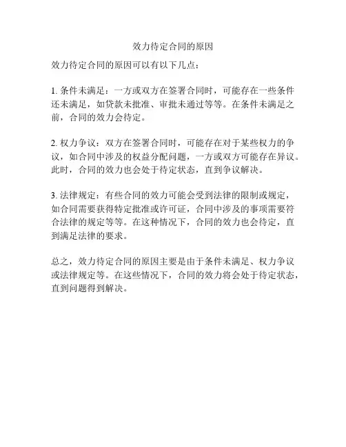效力待定合同的原因