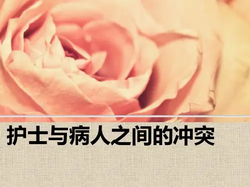 护士与病人之间的冲突