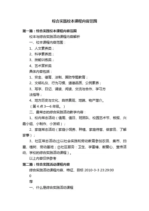 综合实践校本课程内容范围
