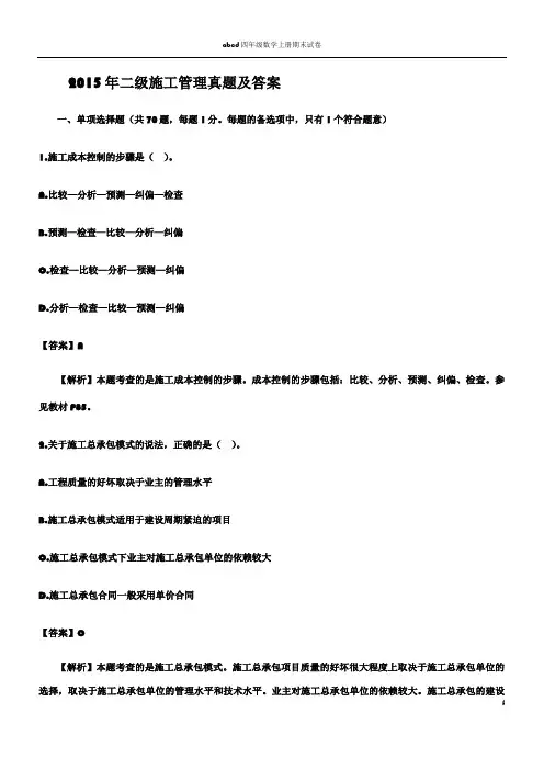 (整理)2015-年二建《施工管理》历年真题答案及解析.