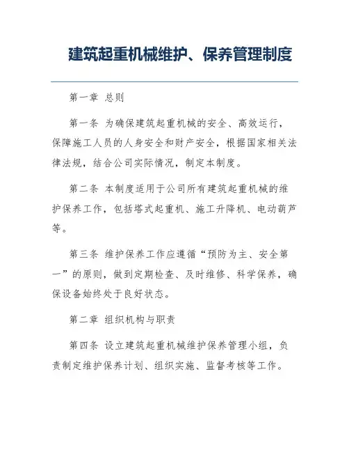建筑起重机械维护、保养管理制度