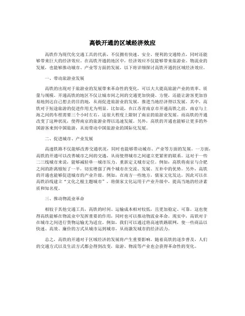 高铁开通的区域经济效应