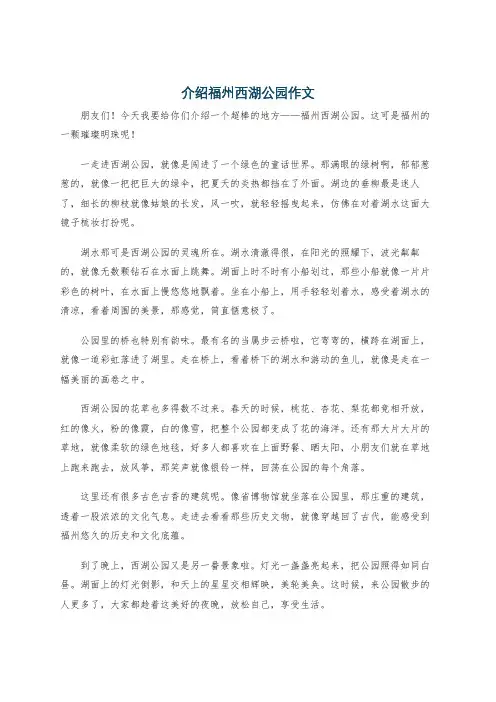 介绍福州西湖公园作文