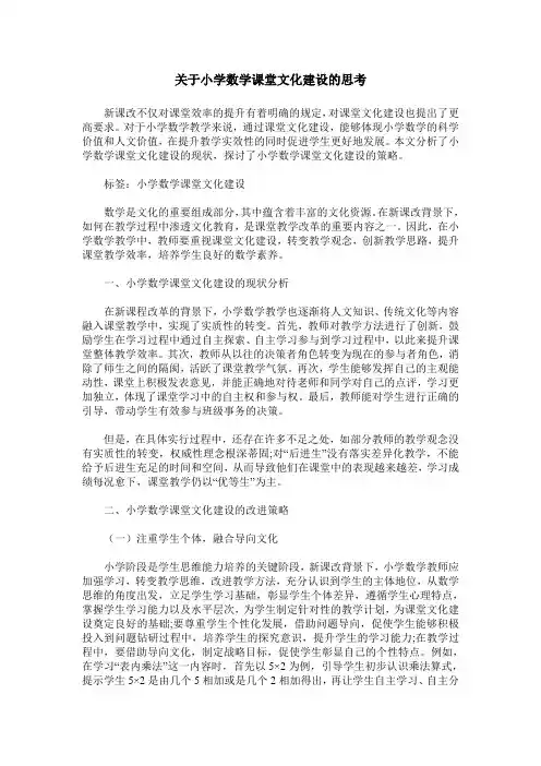 关于小学数学课堂文化建设的思考
