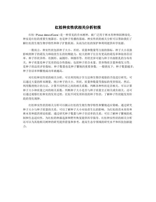 红松种实性状相关分析初报