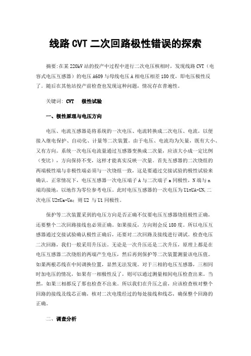 线路CVT二次回路极性错误的探索