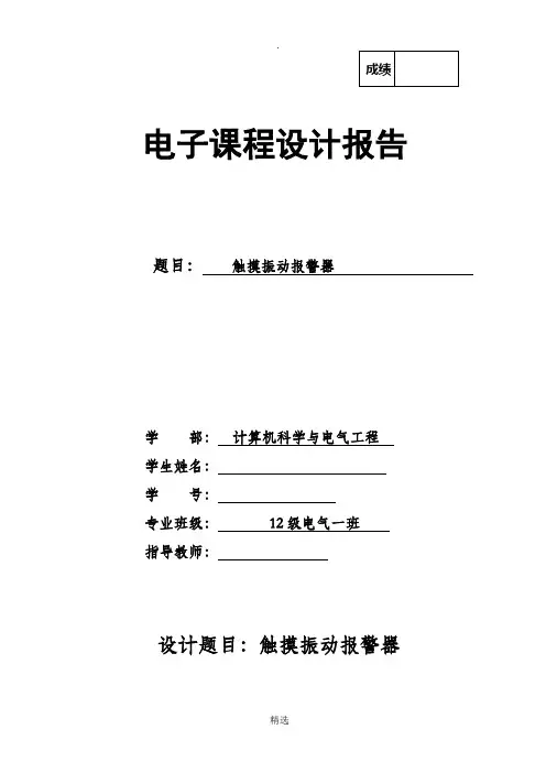 触摸振动报警器电子课程设计报告模板