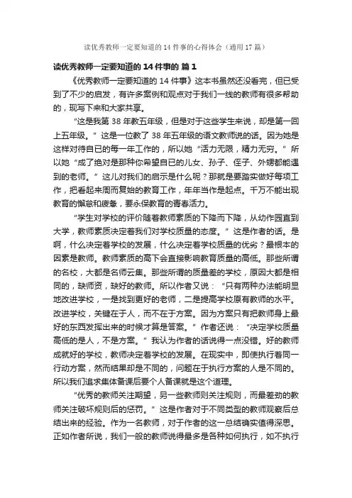 读优秀教师一定要知道的14件事的心得体会（通用17篇）