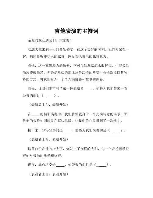 吉他表演的主持词