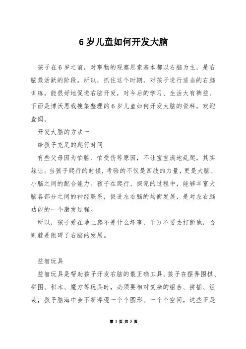 6岁儿童如何开发大脑