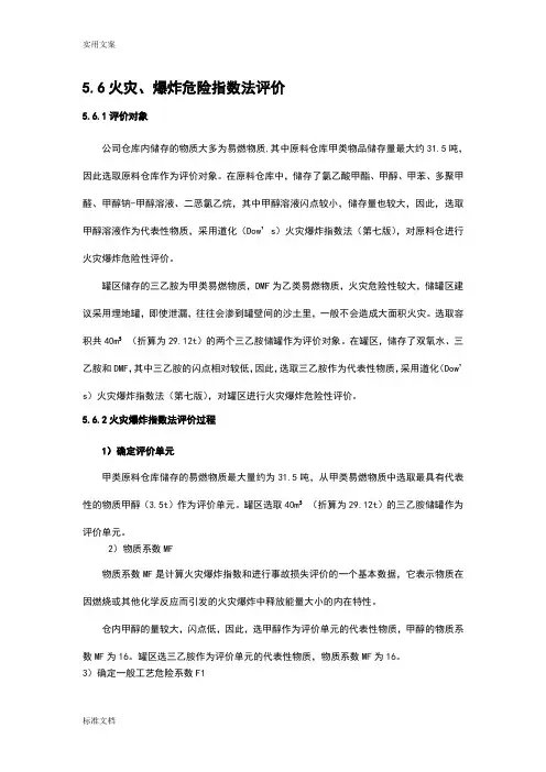 氯乙酸甲酯、甲醇、甲苯、多聚甲醛、甲醇钠-甲醇溶液、二恶氯乙烷火灾、爆炸危险指数法评价与衡量