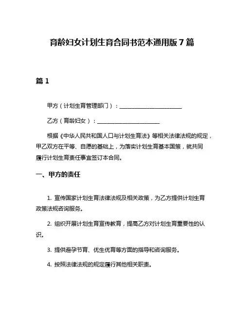 育龄妇女计划生育合同书范本通用版7篇