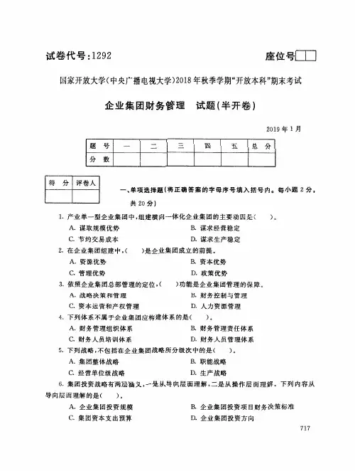 2019年电大《企业集团财务管理》期末考试试题及答案