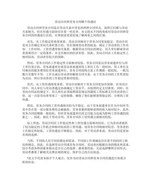 劳动合同和劳务合同哪个待遇好