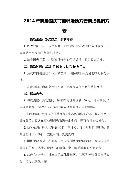 2024年商场国庆节促销活动方案商场促销方案