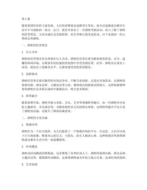 酒吧考察心得体会感悟(3篇)