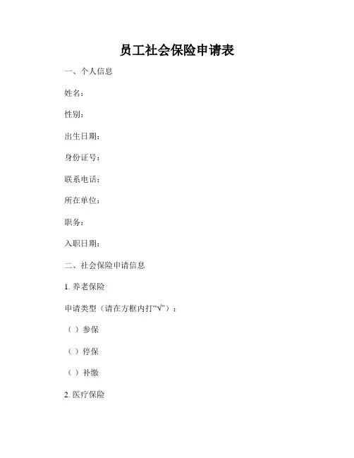 员工社会保险申请表