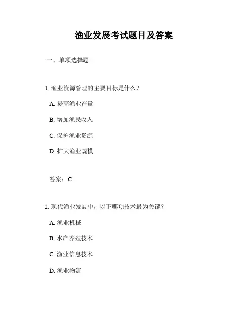 渔业发展考试题目及答案