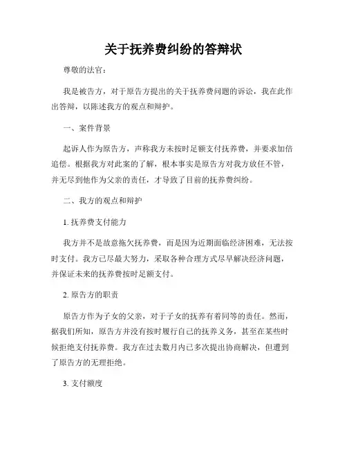 关于抚养费纠纷的答辩状