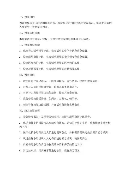 集体登山活动应急预案