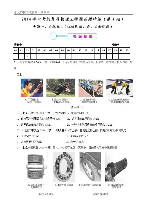 2014年中考物理总复习选择题百题精练专题01 力现象1(机械运动、力、力和运动)