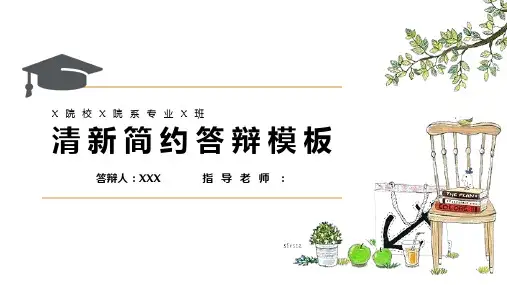 小清新简约答辩PPT模板