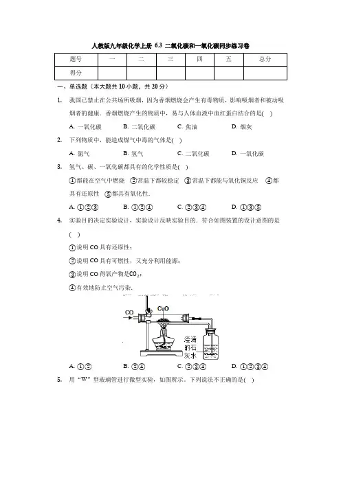 人教版九年级化学上册 6.3 二氧化碳和一氧化碳 同步练习卷(有答案)