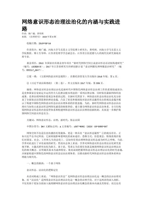 网络意识形态治理法治化的内涵与实践进路
