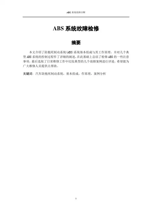 ABS系统故障检修