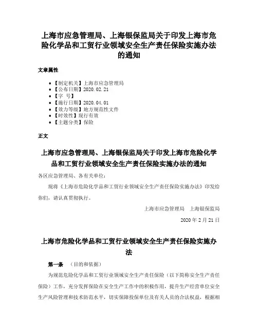 上海市应急管理局、上海银保监局关于印发上海市危险化学品和工贸行业领域安全生产责任保险实施办法的通知