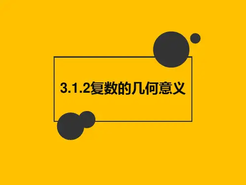 人教版高中数学选修1-2《3.1.2 复数的几何意义》