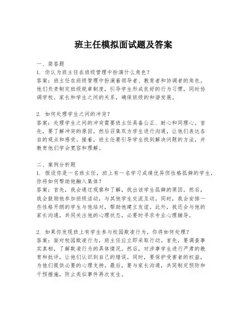 班主任模拟面试题及答案