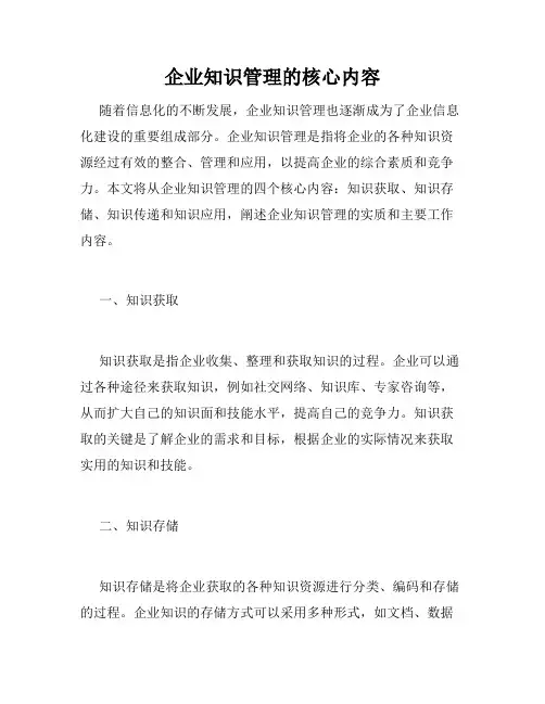 企业知识管理的核心内容