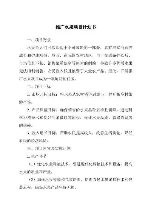 推广水果项目计划书
