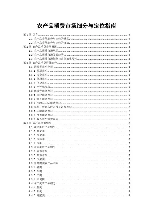 农产品消费市场细分与定位指南