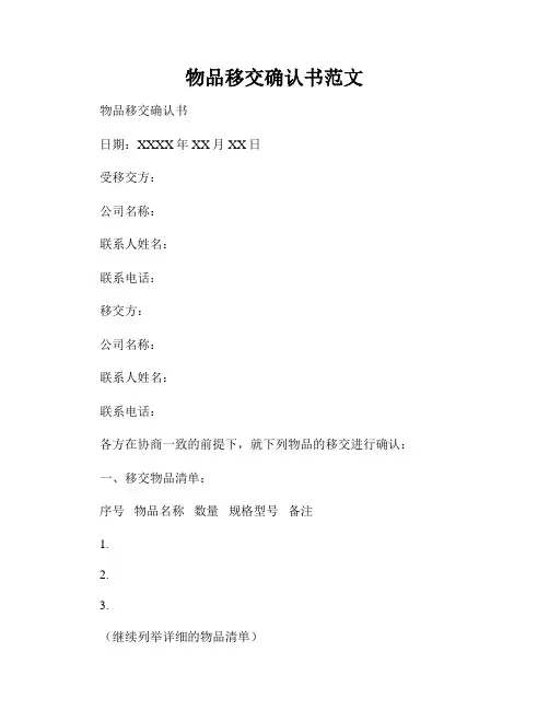 物品移交确认书范文