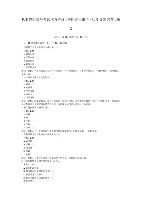 执业兽医资格考试预防科目(兽医寄生虫学)历年真题试卷汇编2