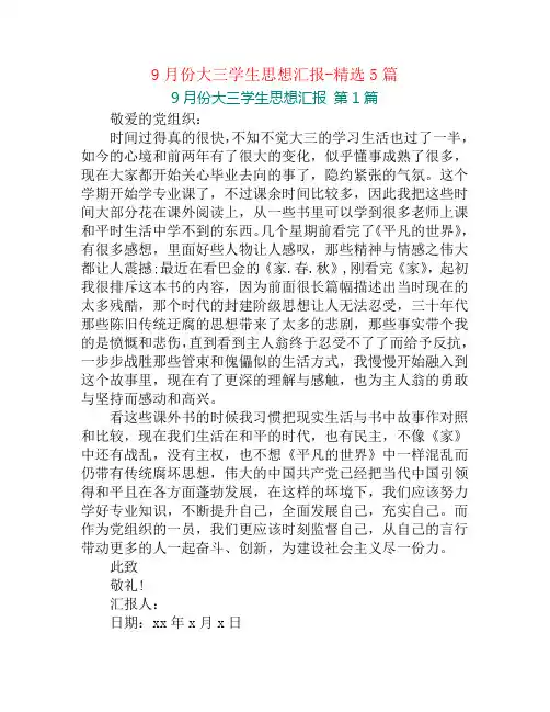 9月份大三学生思想汇报-精选5篇
