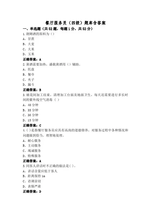 餐厅服务员(四级)题库含答案