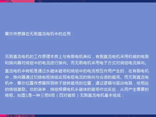 霍尔传感器在无刷直流电机中的应用
