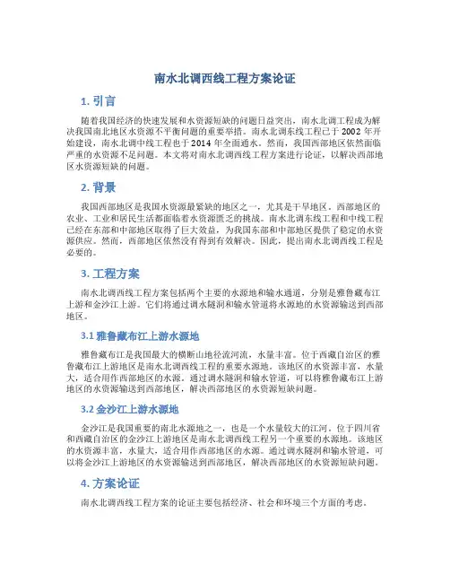 南水北调西线工程方案论证