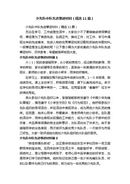 少先队中队先进事迹材料（精选11篇）