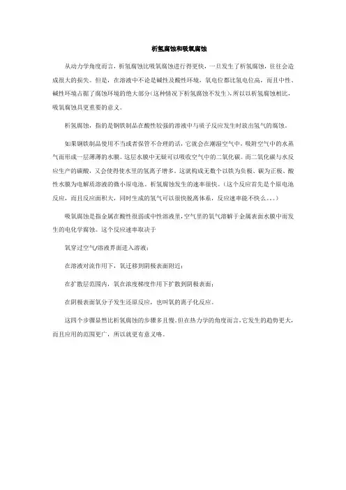 析氢腐蚀和吸氧腐蚀