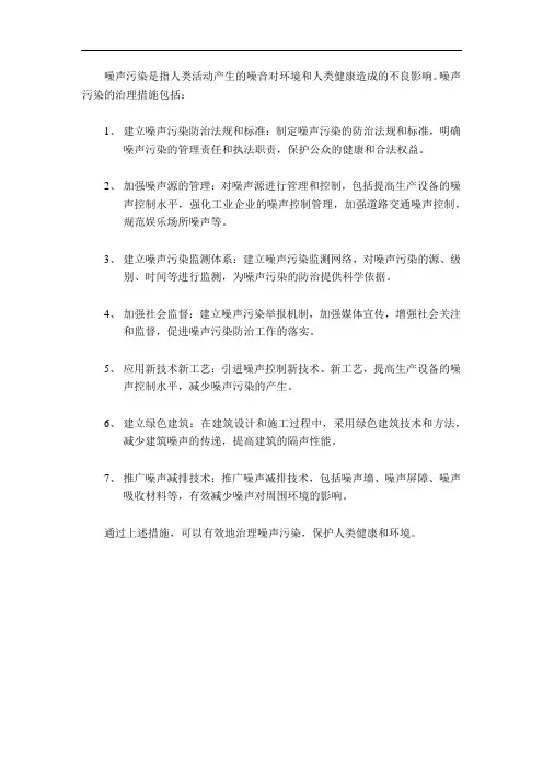 噪声污染的治理措施