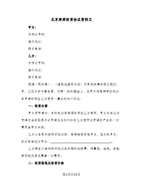北京牌照租赁协议常例文（五篇）
