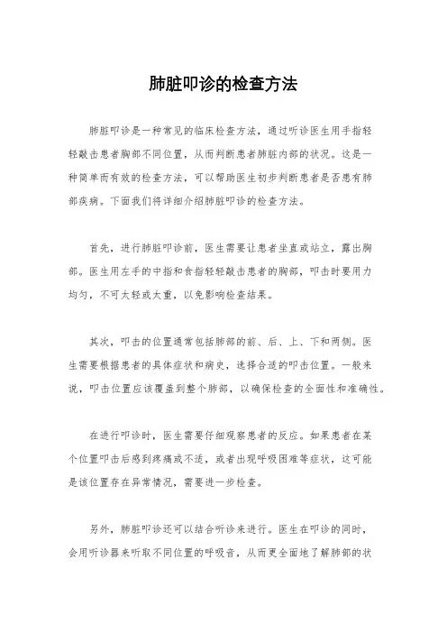 肺脏叩诊的检查方法