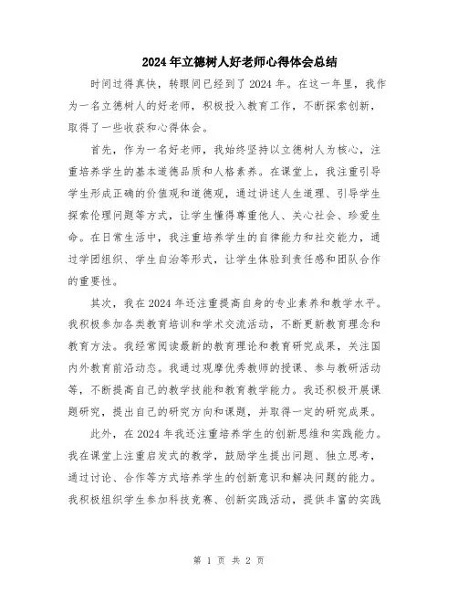 2024年立德树人好老师心得体会总结