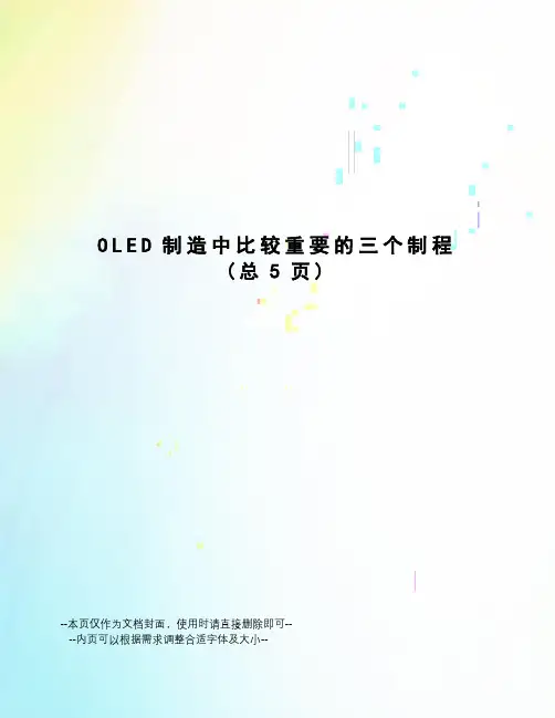 OLED制造中比较重要的三个制程