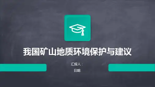 我国矿山地质环境保护与建议