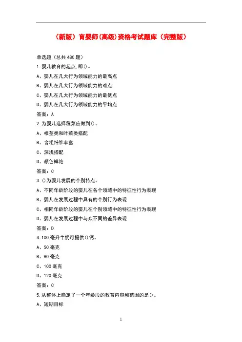 (新版)育婴师(高级)资格考试题库(完整版)
